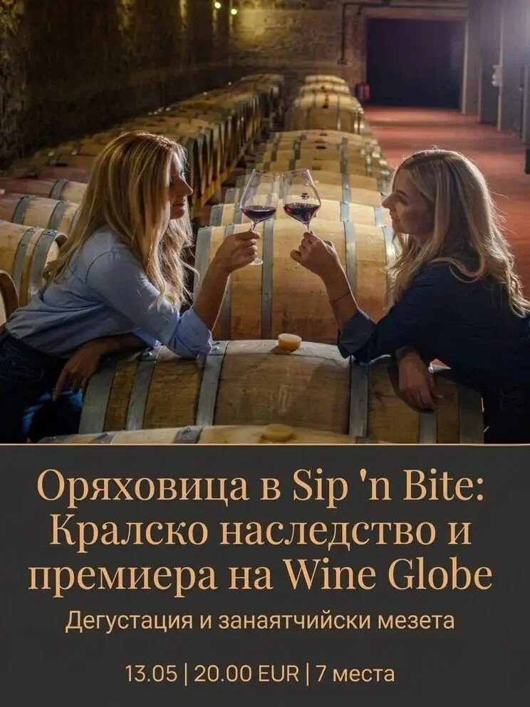 Дегустация: Оряховица: Премиера на Wine Globe и нови реколти