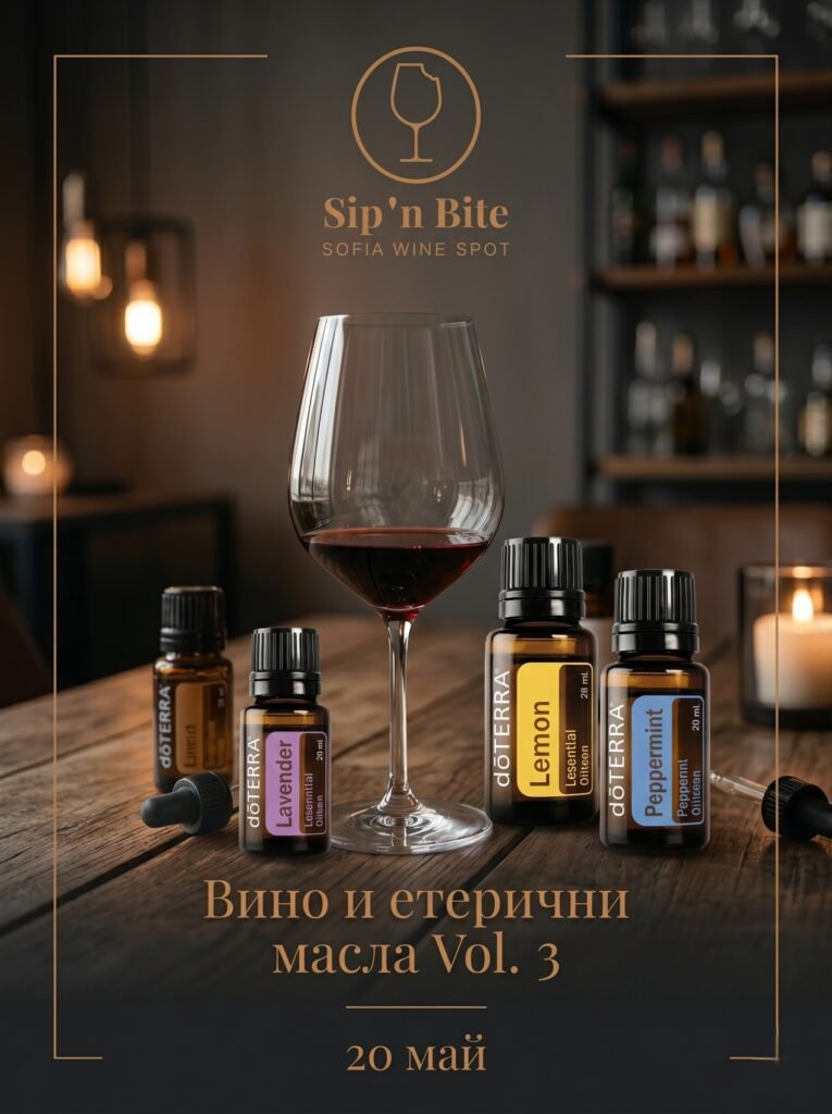 Дегустация: Вино и етерични масла Vol. 3